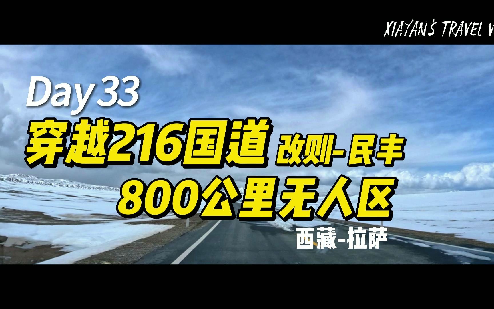 216国道 改则-民丰,西藏-新疆