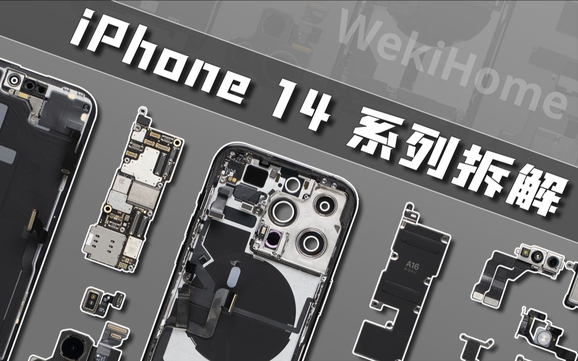 【享拆】iPhone 14&Pro&Pro Max 三连拆:一如既往的“内外兼修”