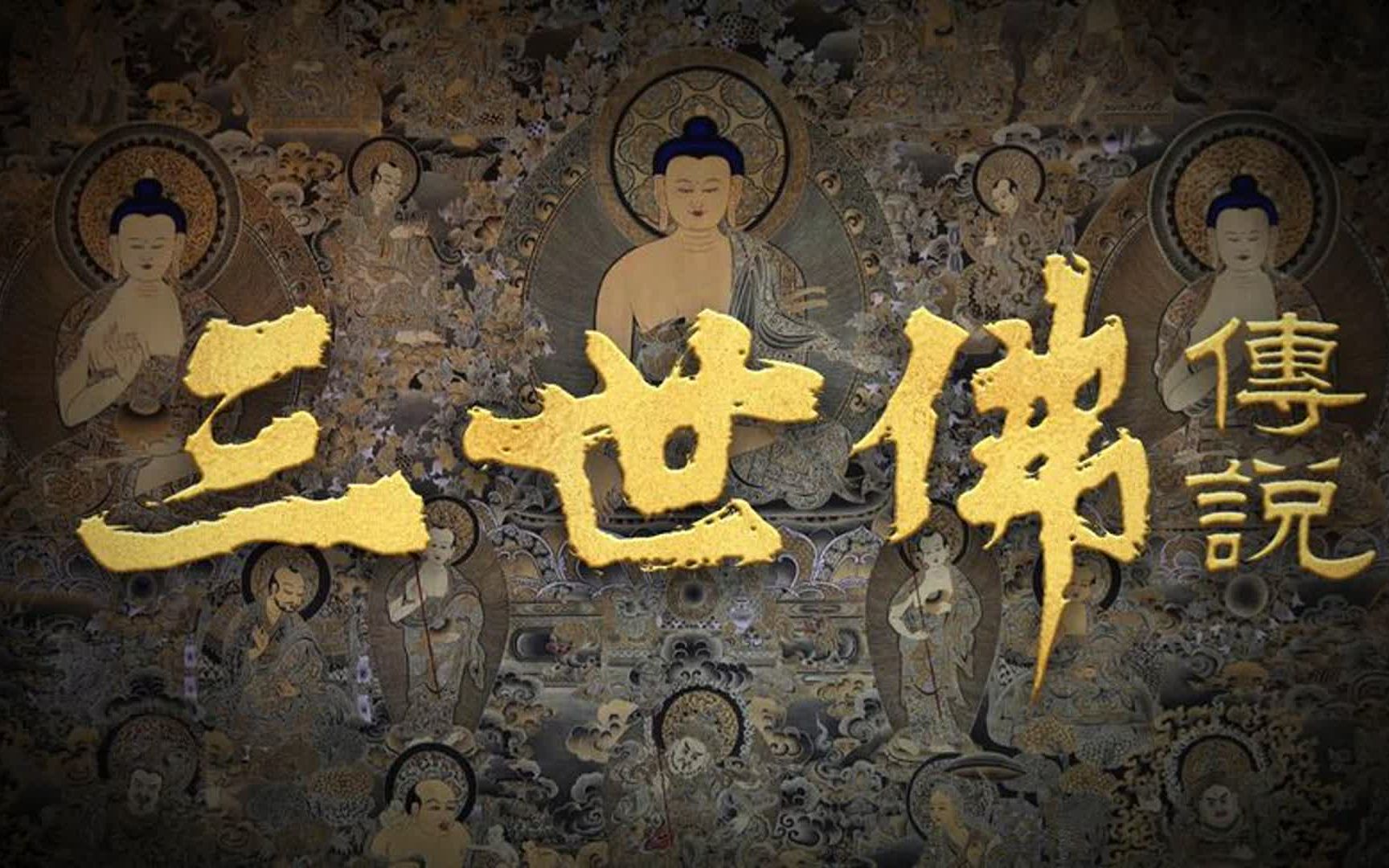 佛教的三世佛都有谁,佛教究竟有多少佛,释迦摩尼又是第几位佛哔哩哔哩bilibili