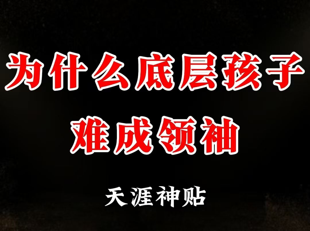 想要维持这个社会的持续的良性运营,就是要保证绝大部分的人永远达不到自己的财富目标哔哩哔哩bilibili