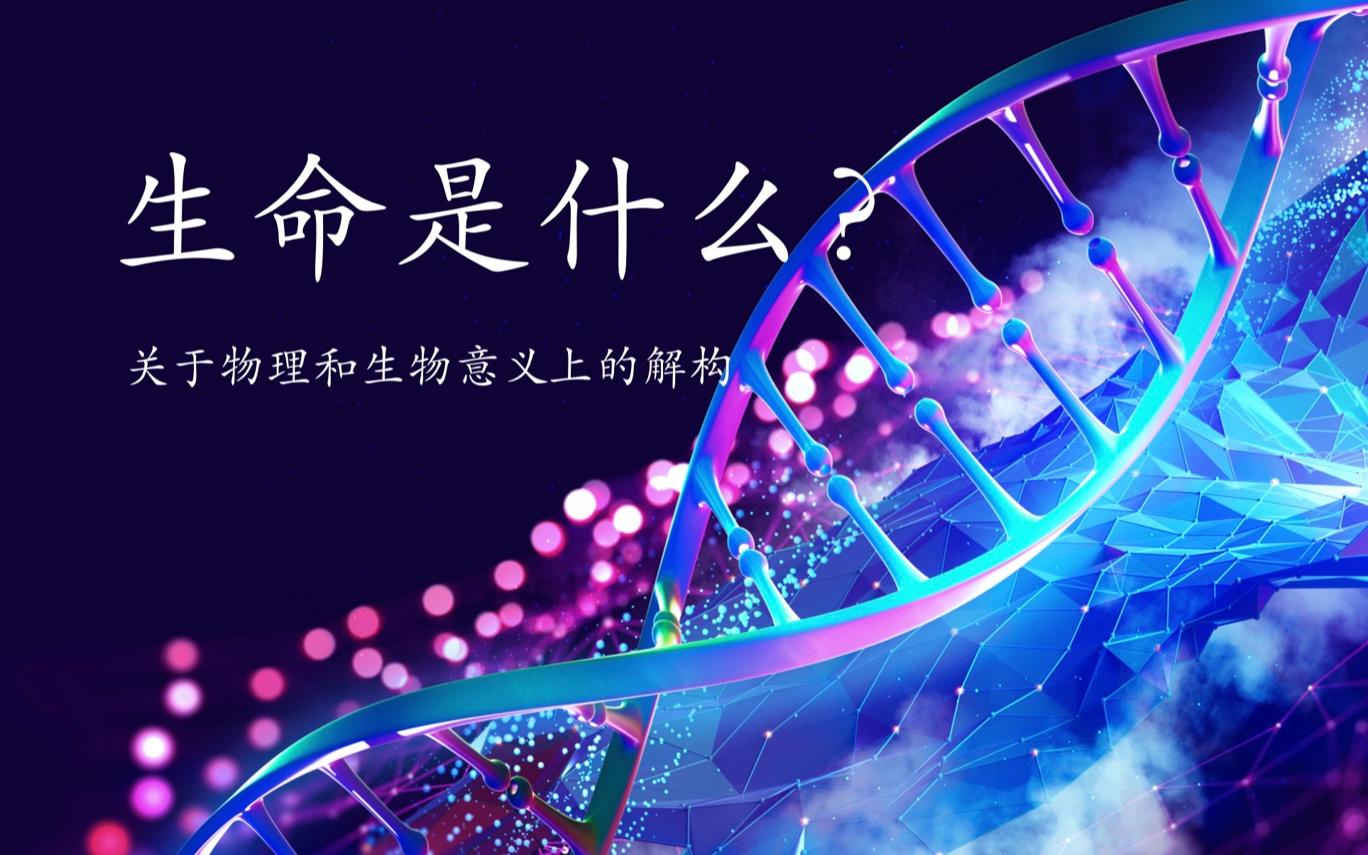 生命是什么?关于物理和生物学意义上的解构哔哩哔哩bilibili