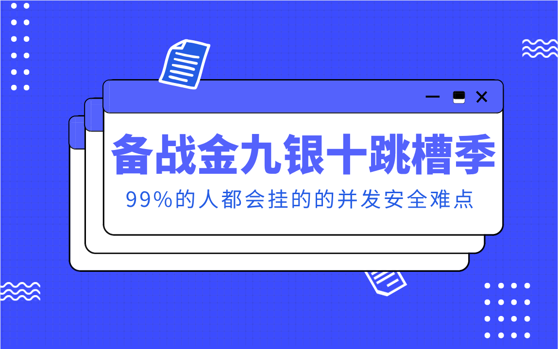 备战金九银十跳槽季,99%的人都会挂的的线程安全及并发安全难点哔哩哔哩bilibili