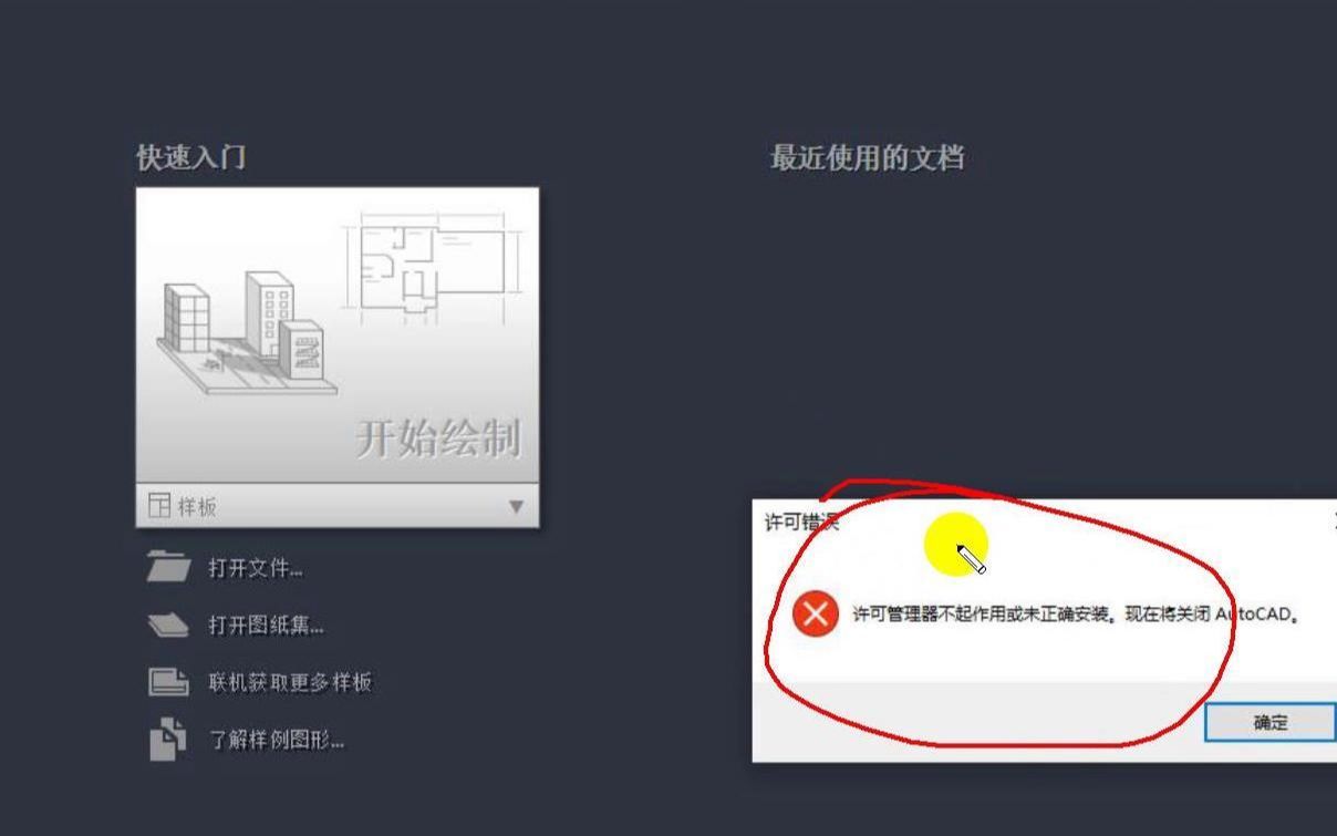 打开CAD软件,提示许可管理器不起作用或未正确安装?该怎么办?