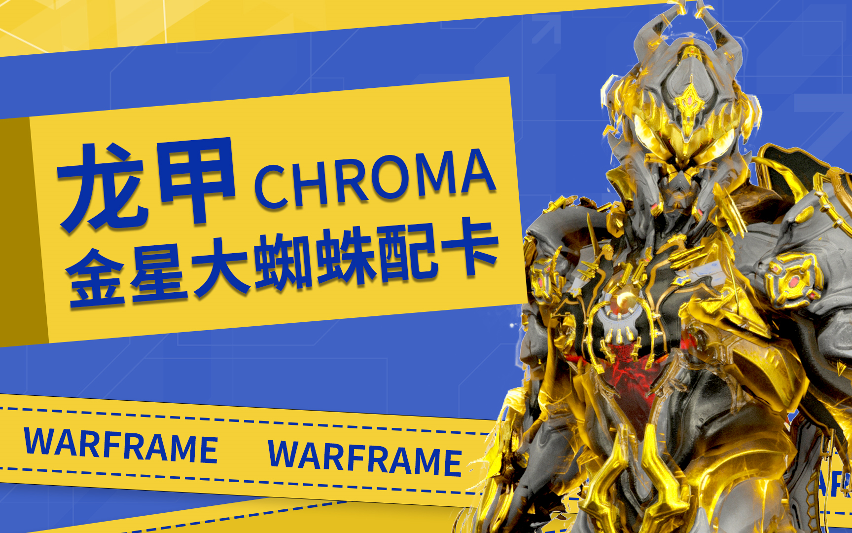 星际战甲warframe龙甲chroma配卡金星大蜘蛛配卡