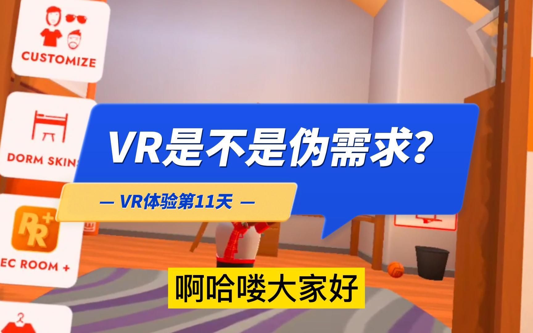 VR体验第11天 VR到底是不是伪需求?我用实际案例告诉你 #vlog日常 #vr #虚拟现实 #vr体验 #科普 #沉浸式体验 #自媒体 #quest2哔哩哔哩bilibili