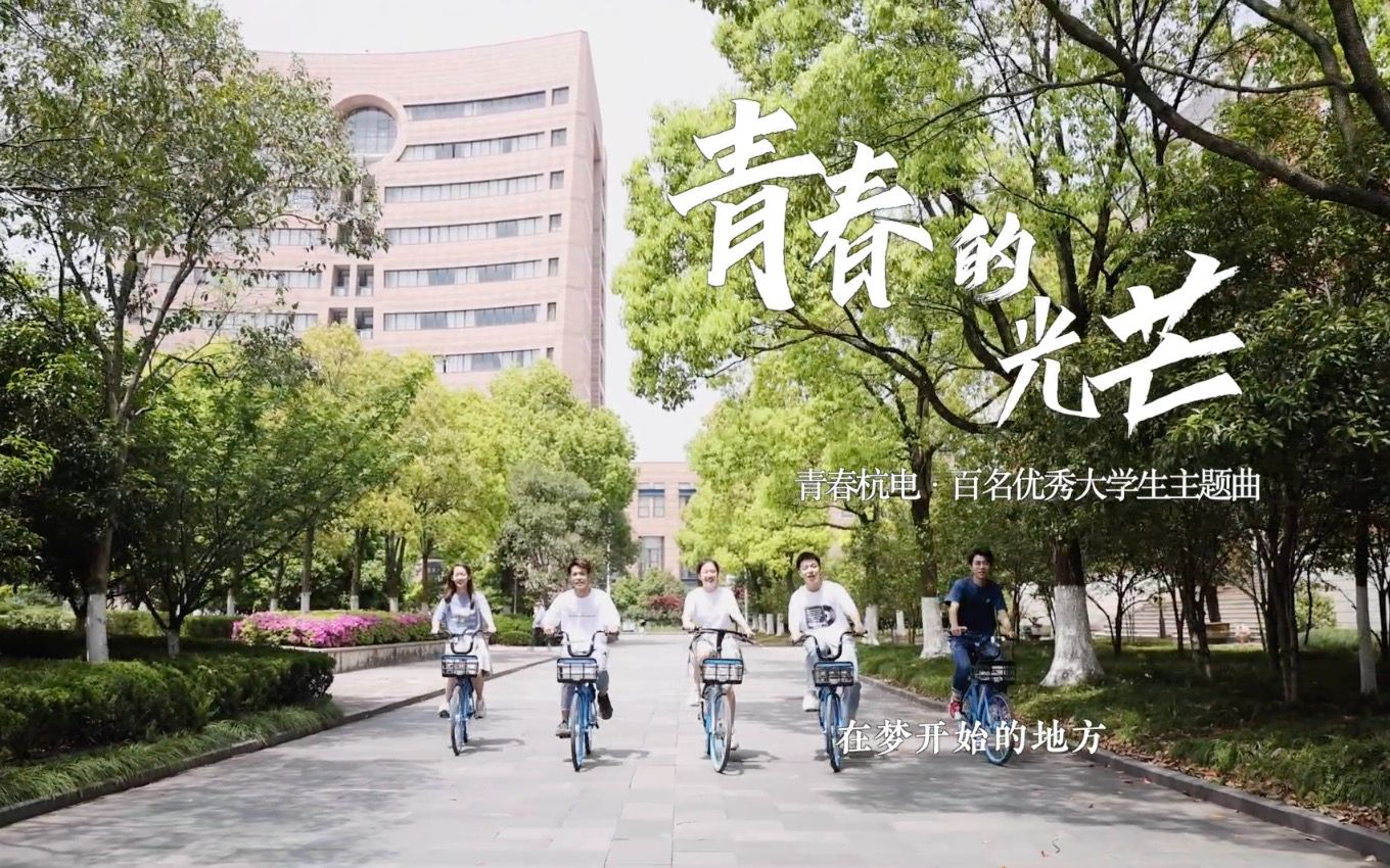 [图]【青春的光芒】杭电学生自创成团MV