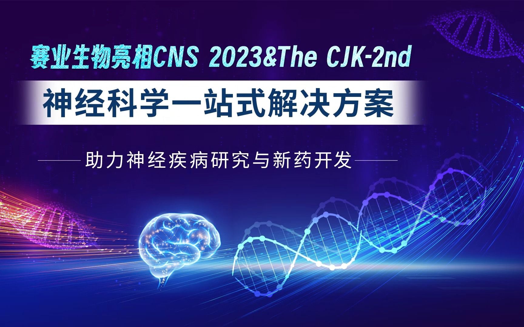 赛业生物亮相CNS2023&TheCJK2nd,携神经科学一站式解决方案,助力神经疾病研究与新药开发!哔哩哔哩bilibili