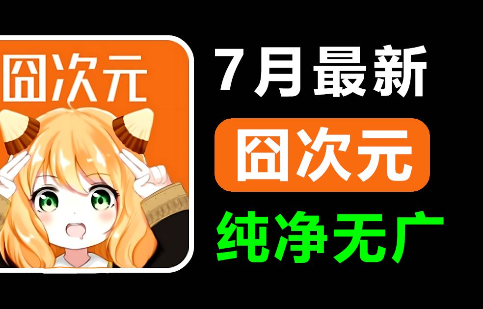 [图]24年7月最新囧次元v1.5.7.1版！囧次元纯-净无-广-告版本下载，免费看动漫追番软件APP，真的太香啦~