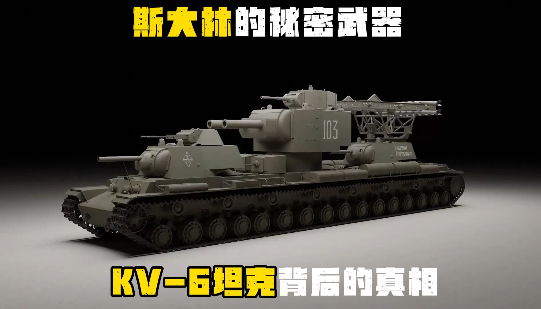 [图]斯大林的秘密武器：KV-6坦克背后的真相