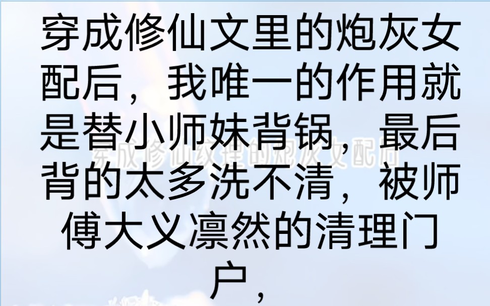 穿成修仙文里的炮灰女配后,我唯一的作用就是替小师妹背锅,最后背的太多洗不清,被师傅大义凛然的清理门户,好一个双标宗门啊!合着她叶蓁蓁是个...