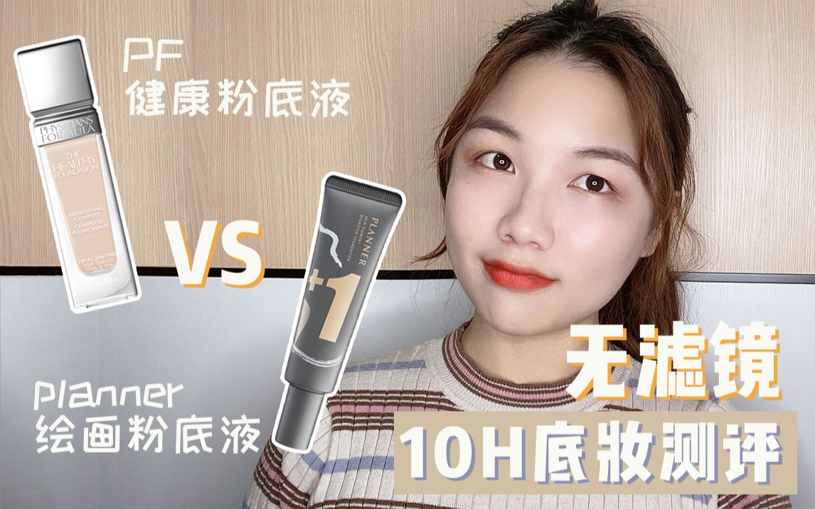 【粉底测评】干皮亲妈 | 无滤镜无美颜 | 被李佳琦种草的PF VS PLANNER10小时底妆对比实测|colorkey木兰唇釉试色哔哩哔哩bilibili