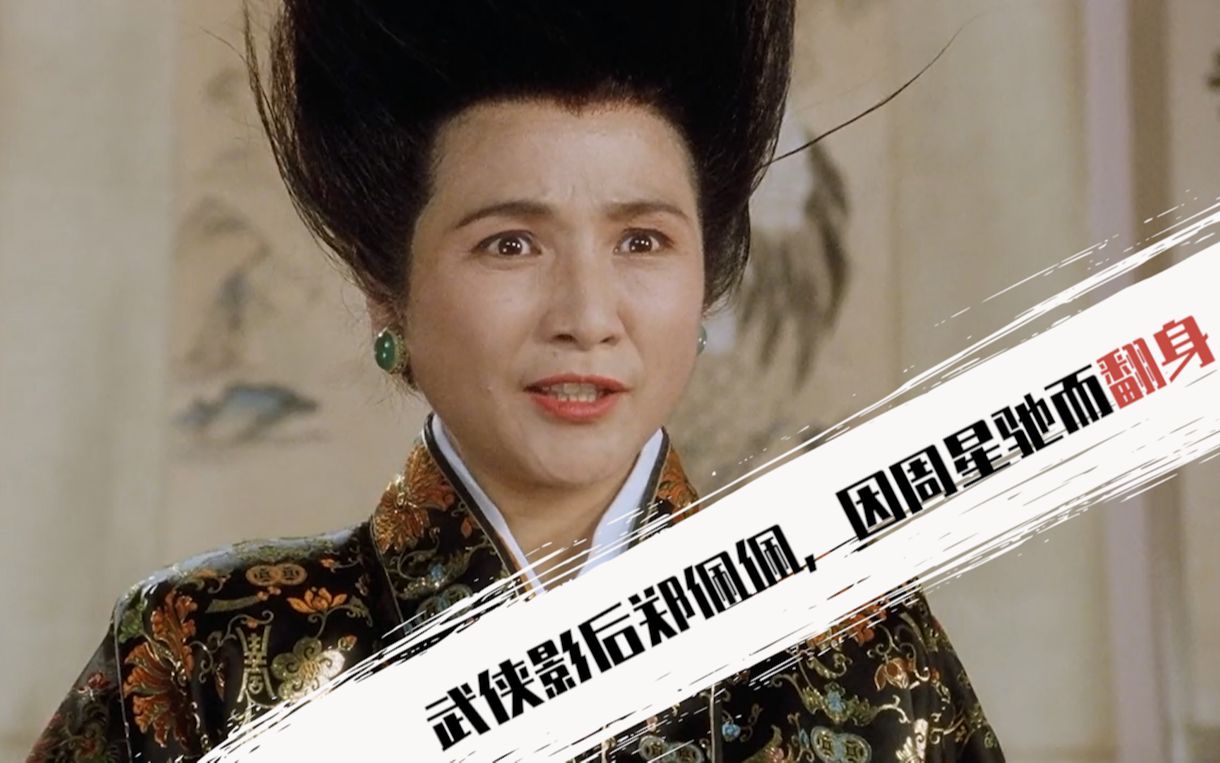 武侠影后郑佩佩一路坎坷因周星驰而翻身