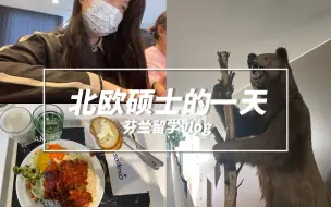 Download Video: 芬兰留学vlog20｜北欧学生学习生活日常｜和我过一天｜终于要上课啦！｜聊聊近况