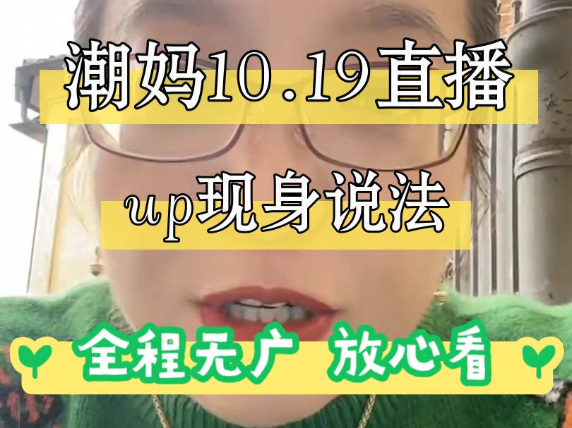 【潮妈10.19直播/全程无广】欧美国家试图通过资本掌控全球生育权 | 彩虹运动是有组织的行为哔哩哔哩bilibili