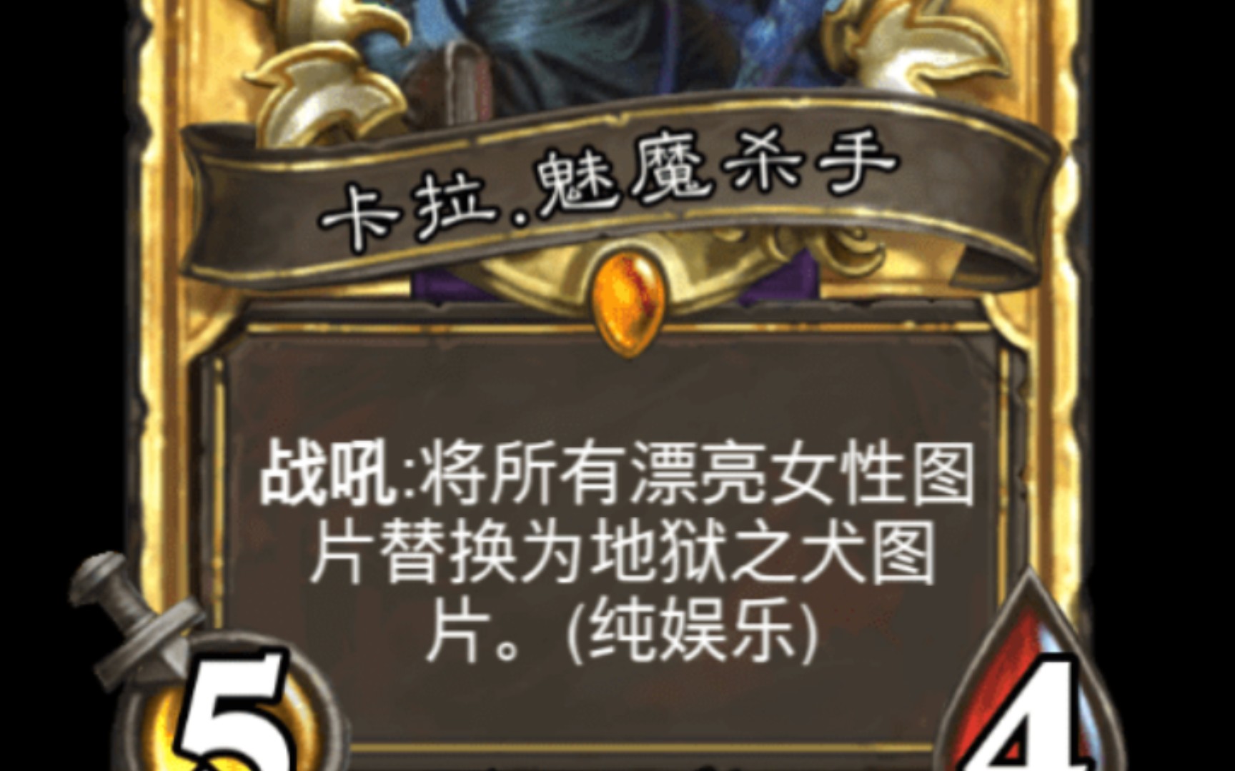 活动  改动魅魔的真凶找到了(狗头保命)龙帝的炉石diy