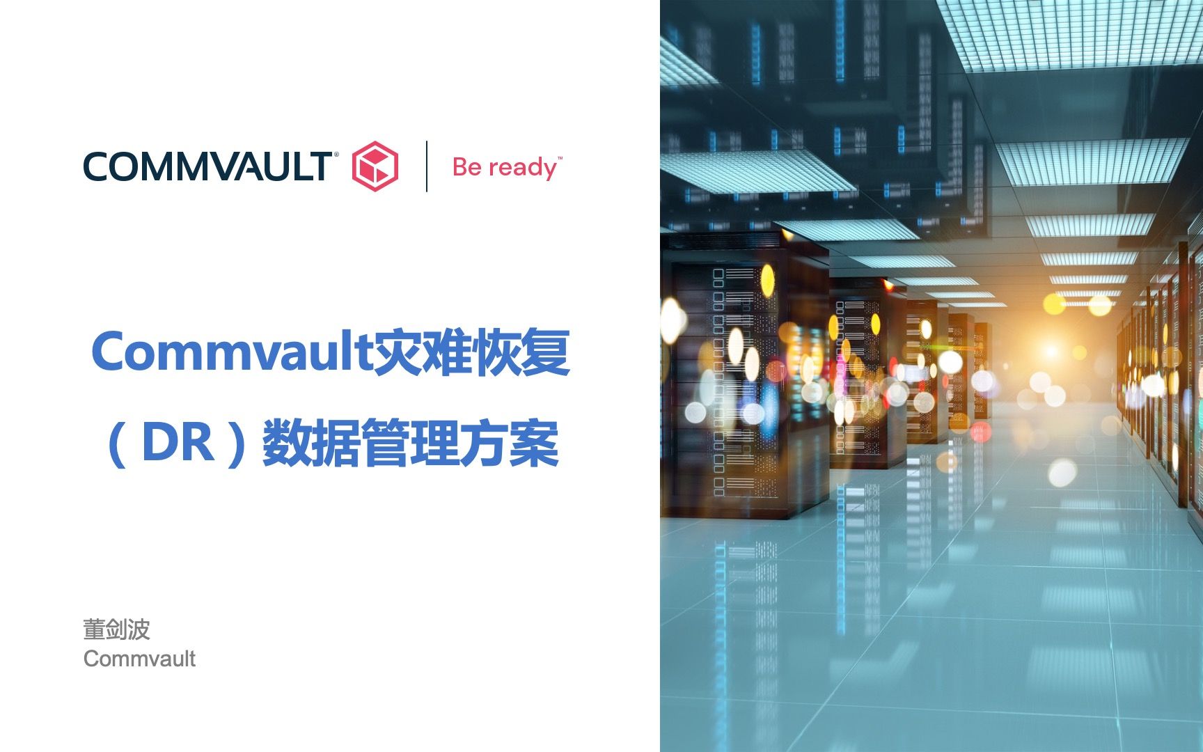 [图]Commvault 数据灾难恢复数据管理方案（DR容灾方案） 董剑波