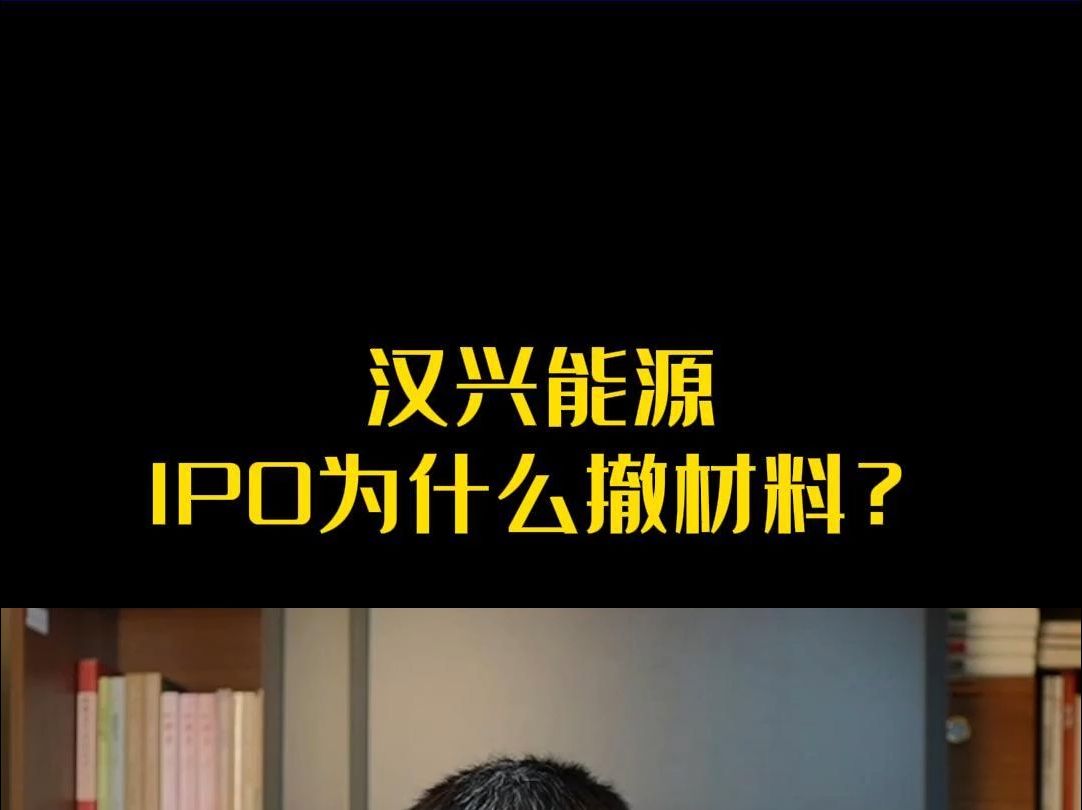 汉兴能源IPO为什么撤材料?哔哩哔哩bilibili