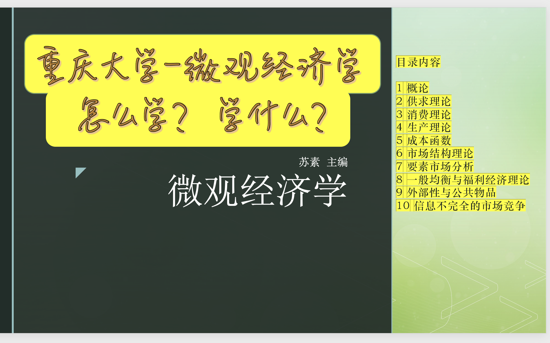 重庆大学 | 微观经济学(本科专用教材) | 西方经济学 | 怎么学?学什么?哔哩哔哩bilibili