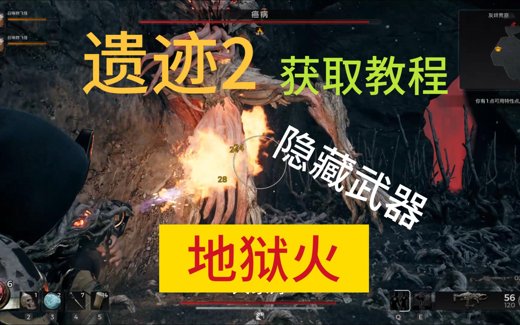 保姆级教程,遗迹2隐藏武器喷火器地狱火的获取方法网络游戏热门视频