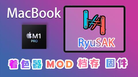 M1芯片Macbook使用RyuSAK安装Ryujinx着色器缓存、打Mod、提升游戏流畅度。_哔哩哔哩_bilibili