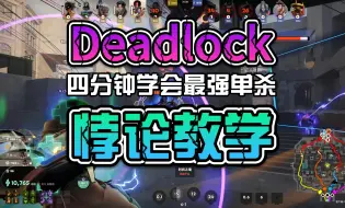 Descargar video: Deadlock死锁 高手枪男进阶必备英雄 狙击之王悖论 传火资格获取