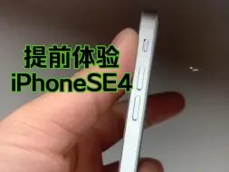 下载视频: 提前用上iPhoneSE4