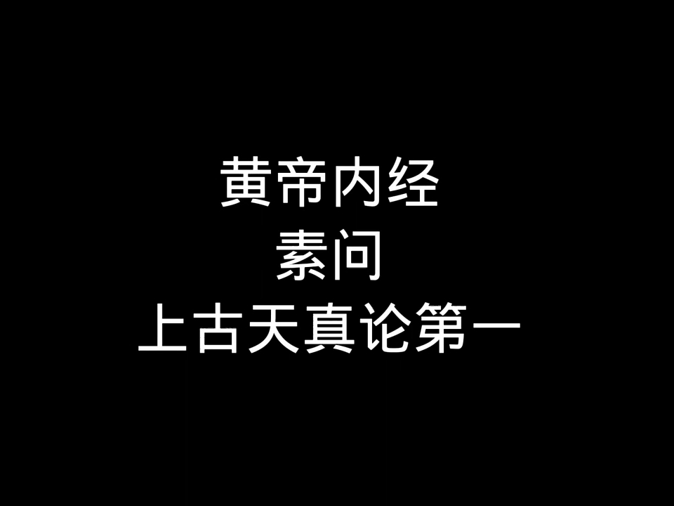 [图]《黄帝内经》素问 上古天真论第一