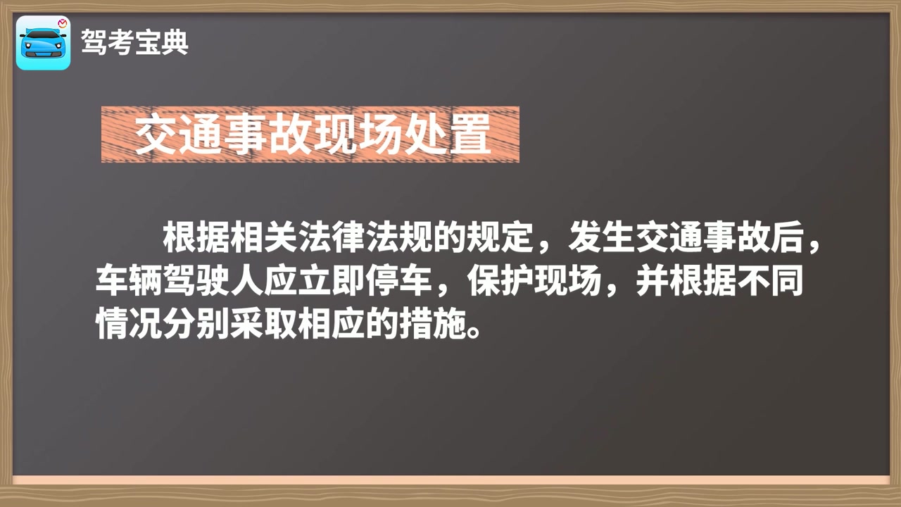 [图]【驾照教程】第4篇：道路交通事故处理和法律责任