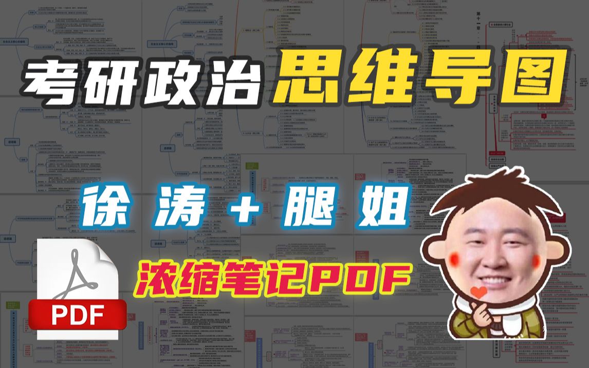 【超详细】考研政治思维导图PDF,徐涛+腿姐背诵笔记,冲80+【政政有图】哔哩哔哩bilibili