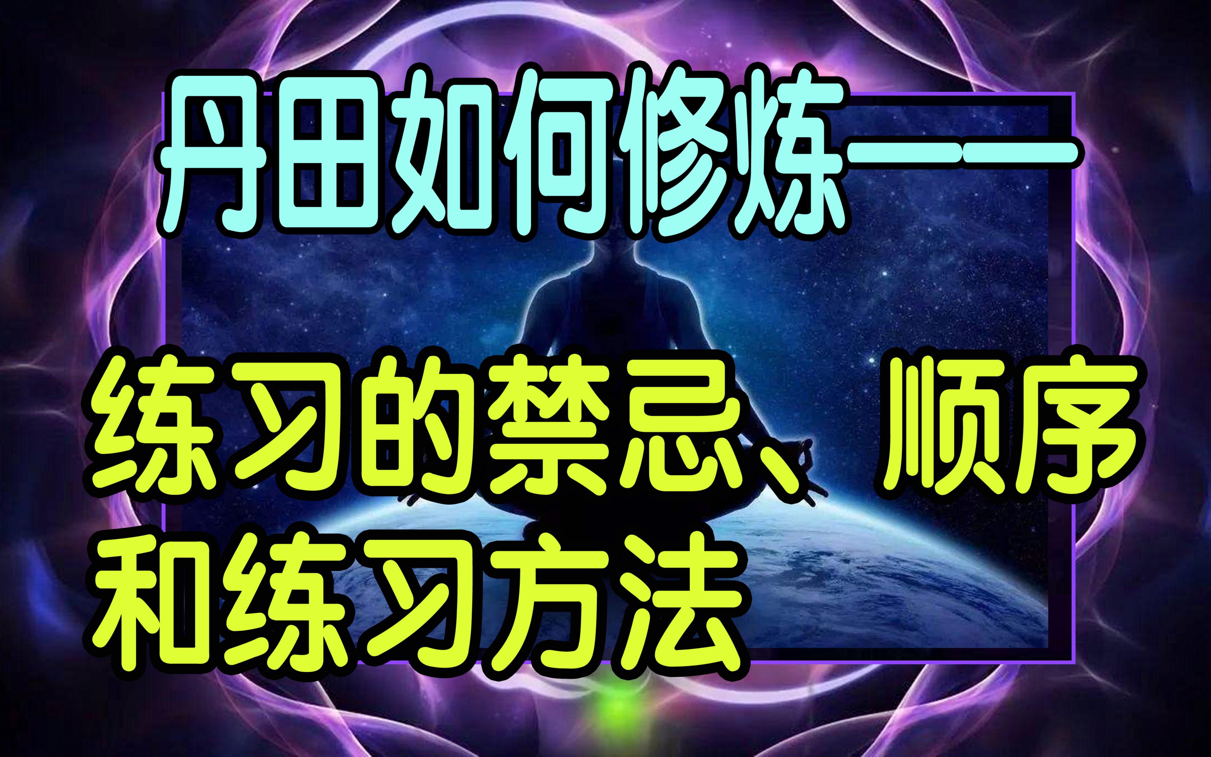 丹田如何修炼—练习的禁忌、顺序和具体方法(观想、意守、内观)哔哩哔哩bilibili