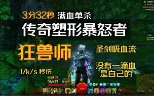 下载视频: 【激战2】圣剑吸血流！狂兽师3分32秒，满血单杀《传奇塑形暴怒者》，披着游侠皮的狂战士，没有一滴血是自己的！