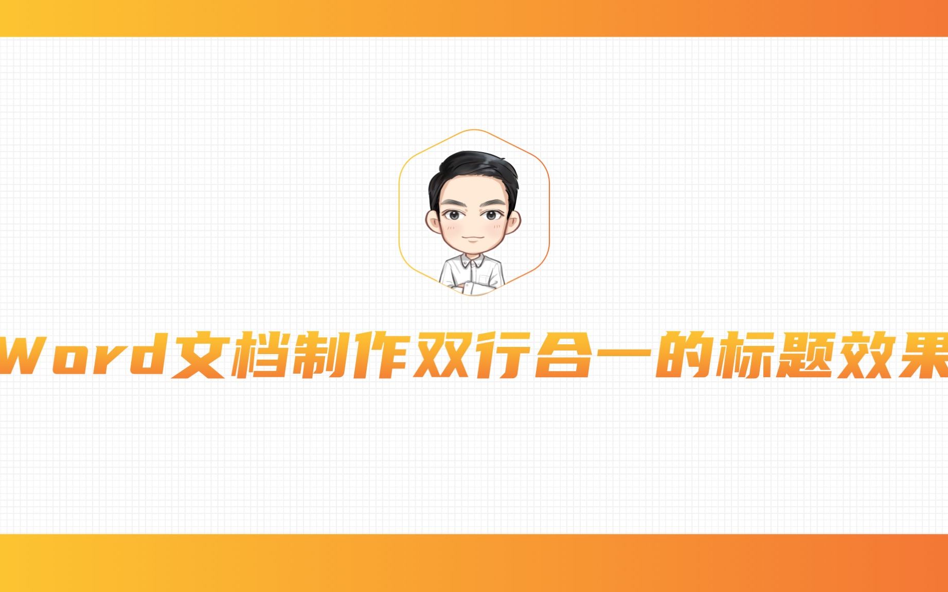 046Word文档制作双行合一的标题效果哔哩哔哩bilibili