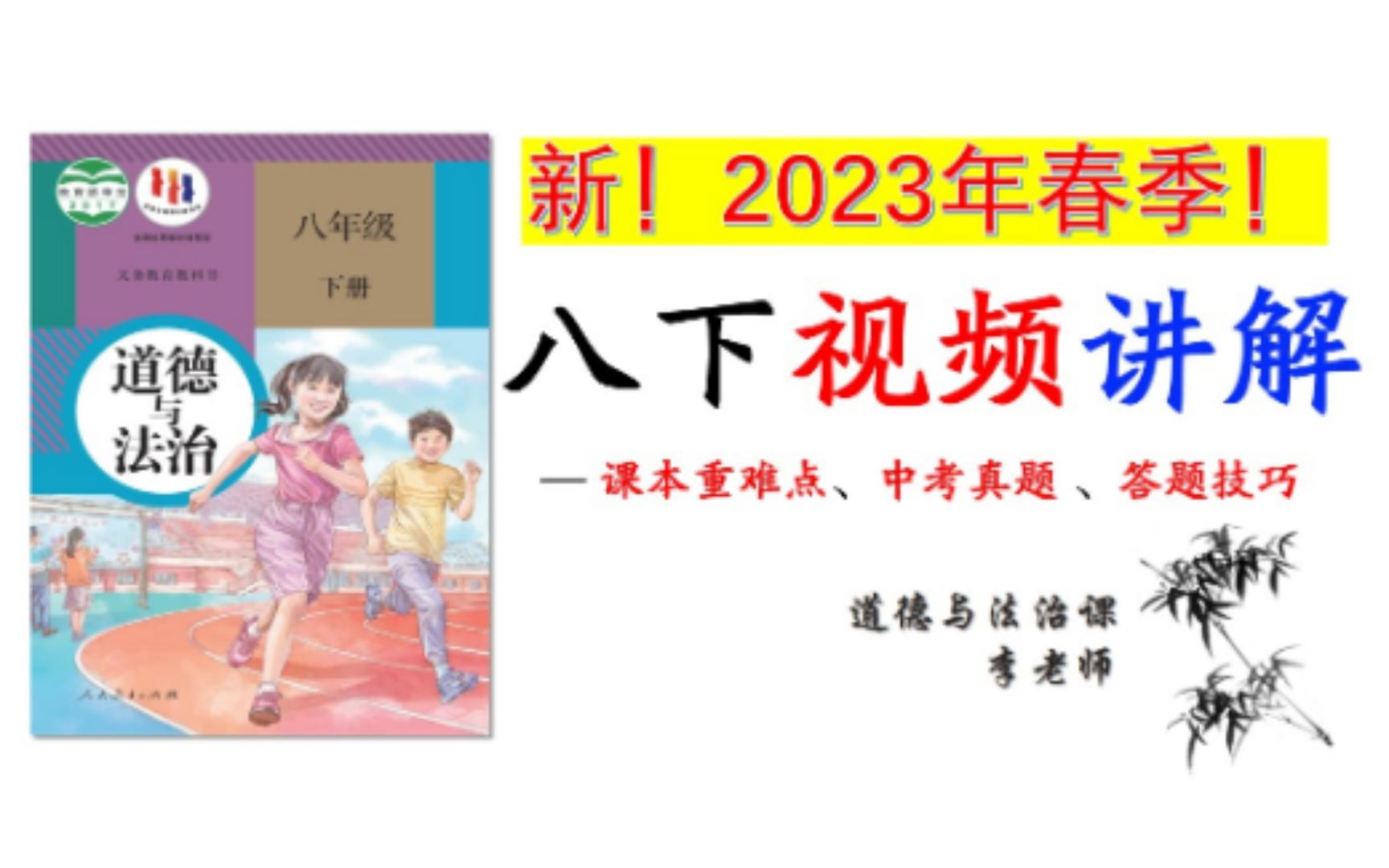 2023春 | 《道德与法治》八下 1.1 党的主张和人民意志的统一哔哩哔哩bilibili