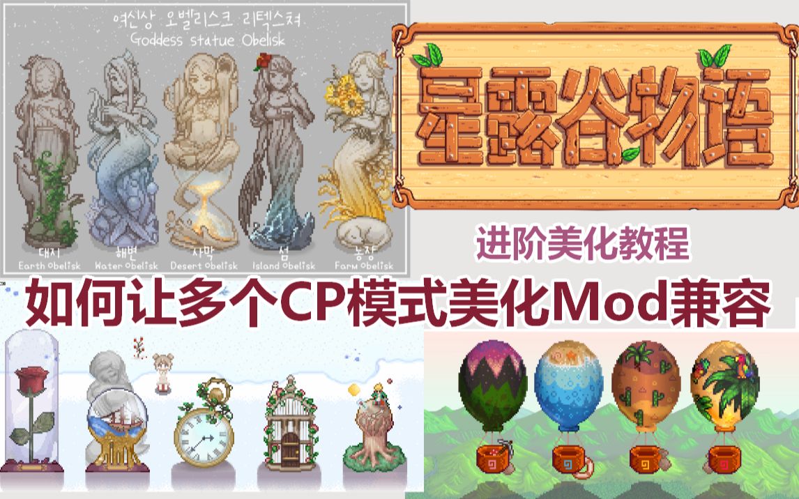 【星露谷物语】如何让多个CP模式美化Mod兼容,干货满满!(替换图片&修改程序文件教程)哔哩哔哩bilibili