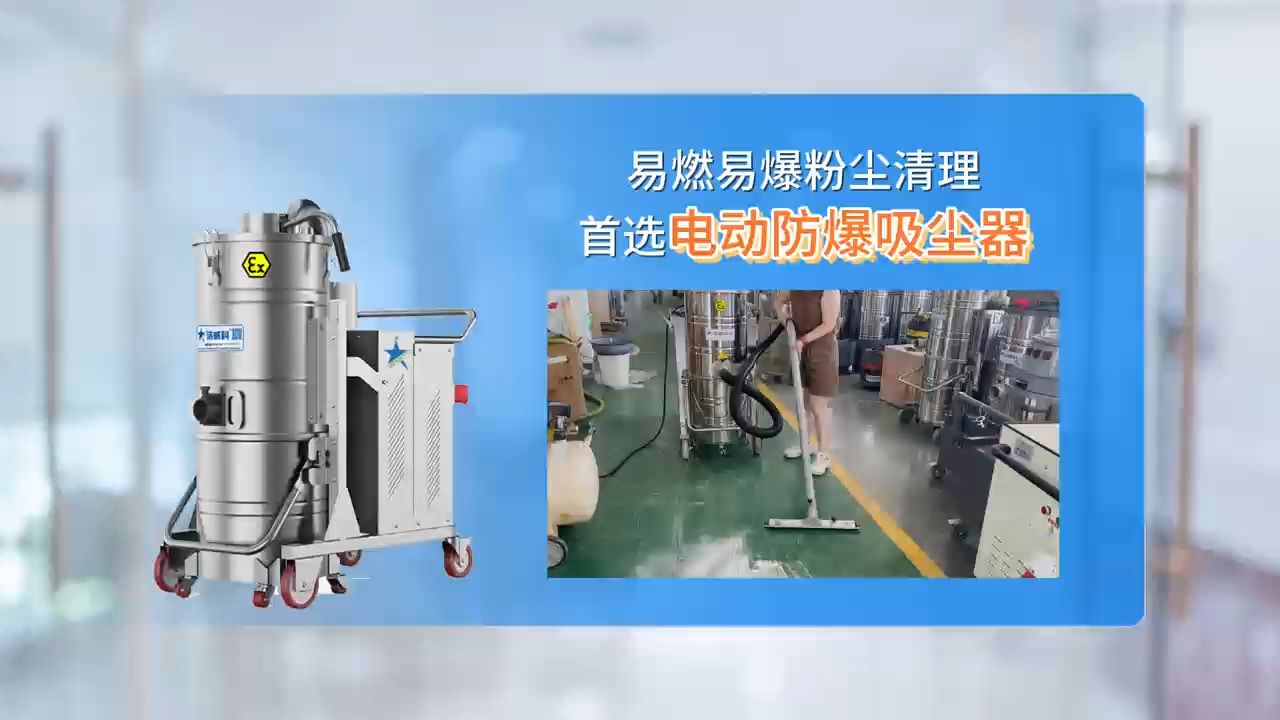 易燃易爆粉尘清理首选电动防爆吸尘器