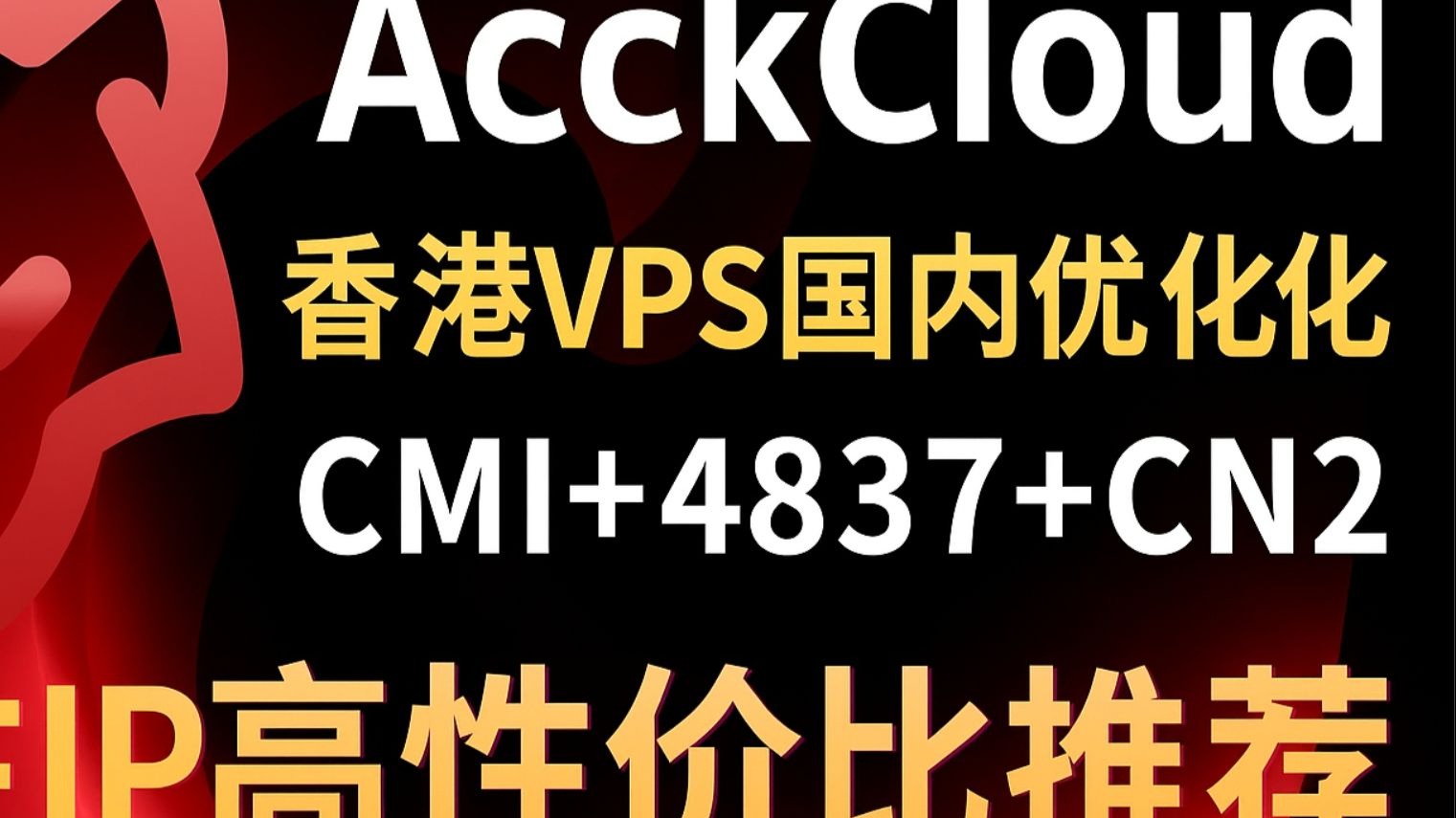 AcckCloud香港VPS国内优化线路上线,CMI+4837+CN2三网加持原生IP高性价比推荐
