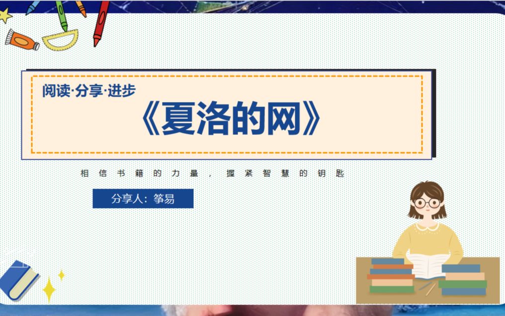 [图]2022.4月读书会分享之《夏洛的网》