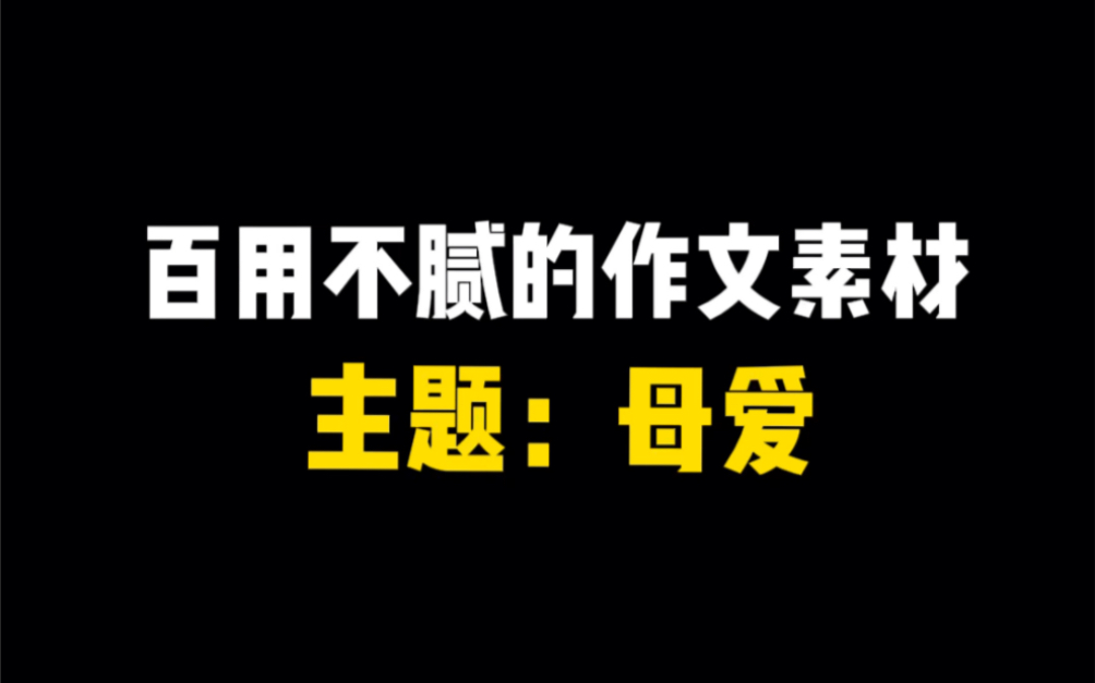 百用不腻的作文素材,主题:母爱哔哩哔哩bilibili