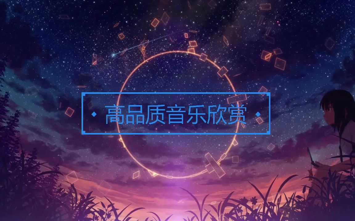 高睿  独到 原曲欣赏哔哩哔哩bilibili