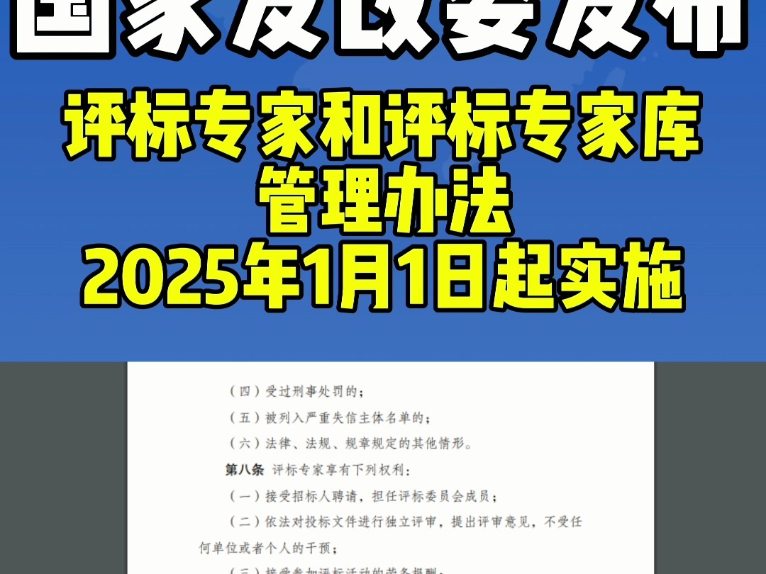 国家发改委发布!评标专家和评标专家库管理办法.2025年1月1日起实施哔哩哔哩bilibili