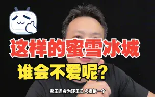 Tải video: 这样的蜜雪冰城谁会不爱呢？