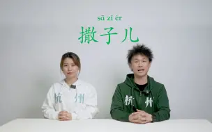 Tải video: 杭州话-撒子儿是什么意思？