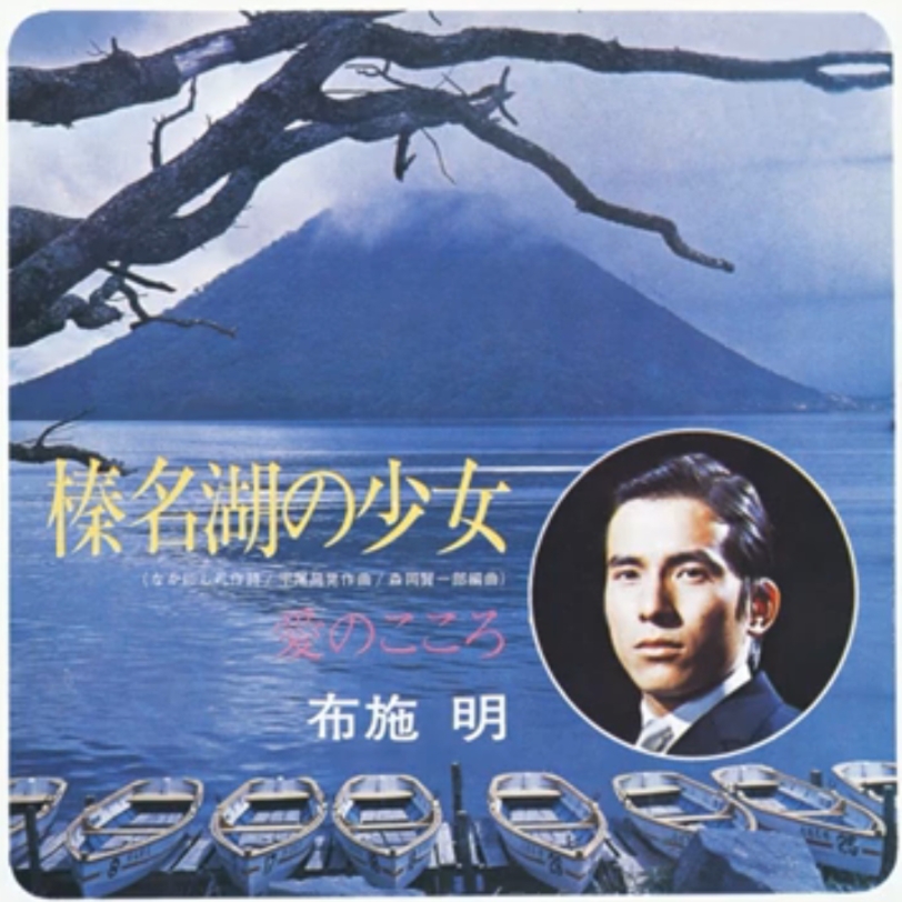 愛のこころ 布施明