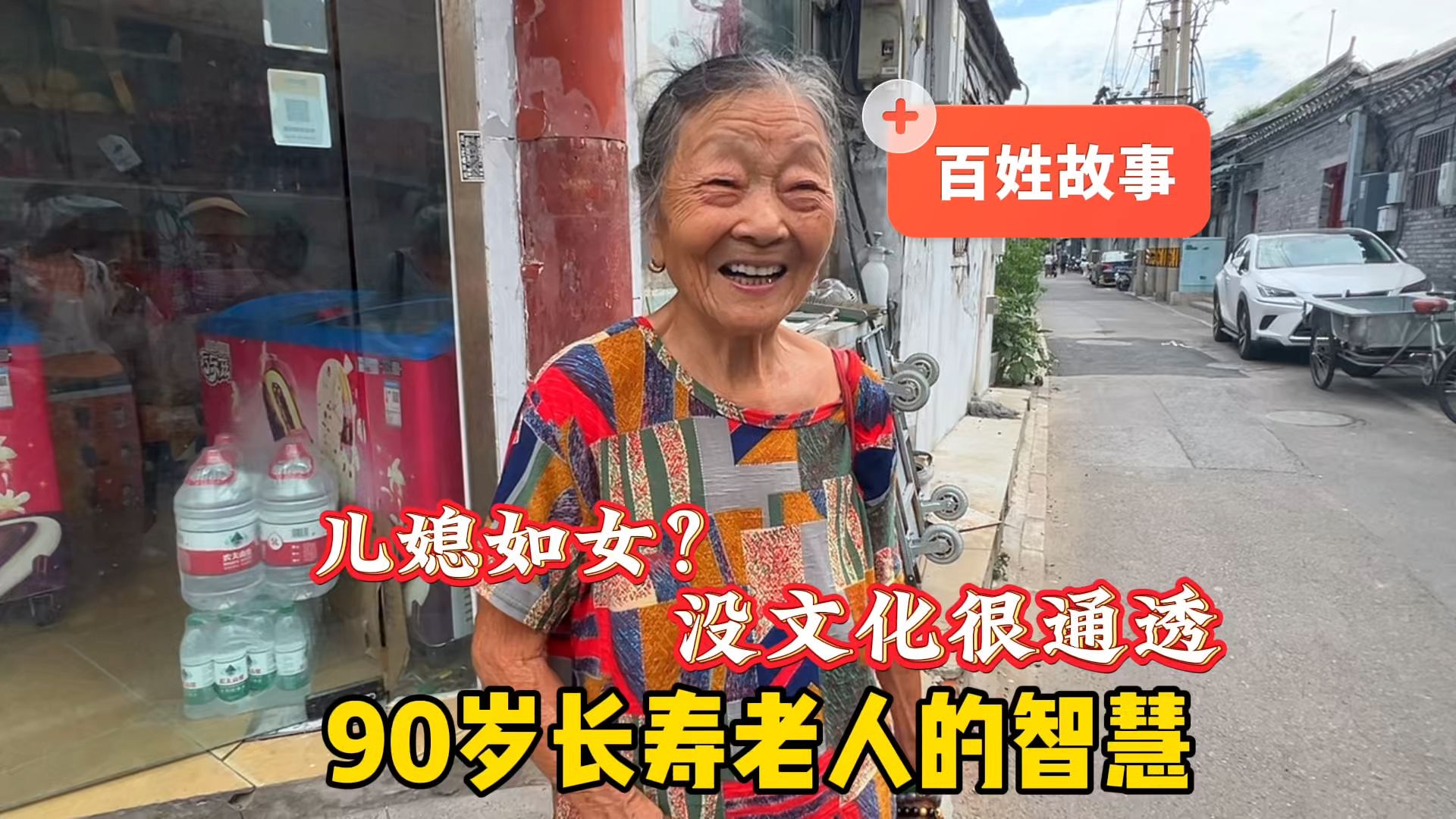 如何能长寿?北京胡同遇90岁耄耋老人思路清晰能自理,怎么做到的