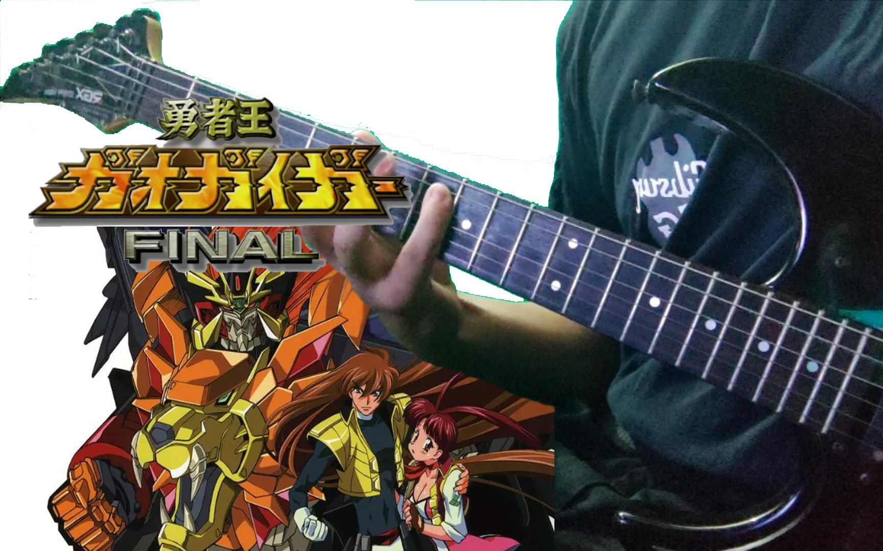 [图]【电吉他】勇者王GaoGaiGar 主题曲 勇者王誕生！