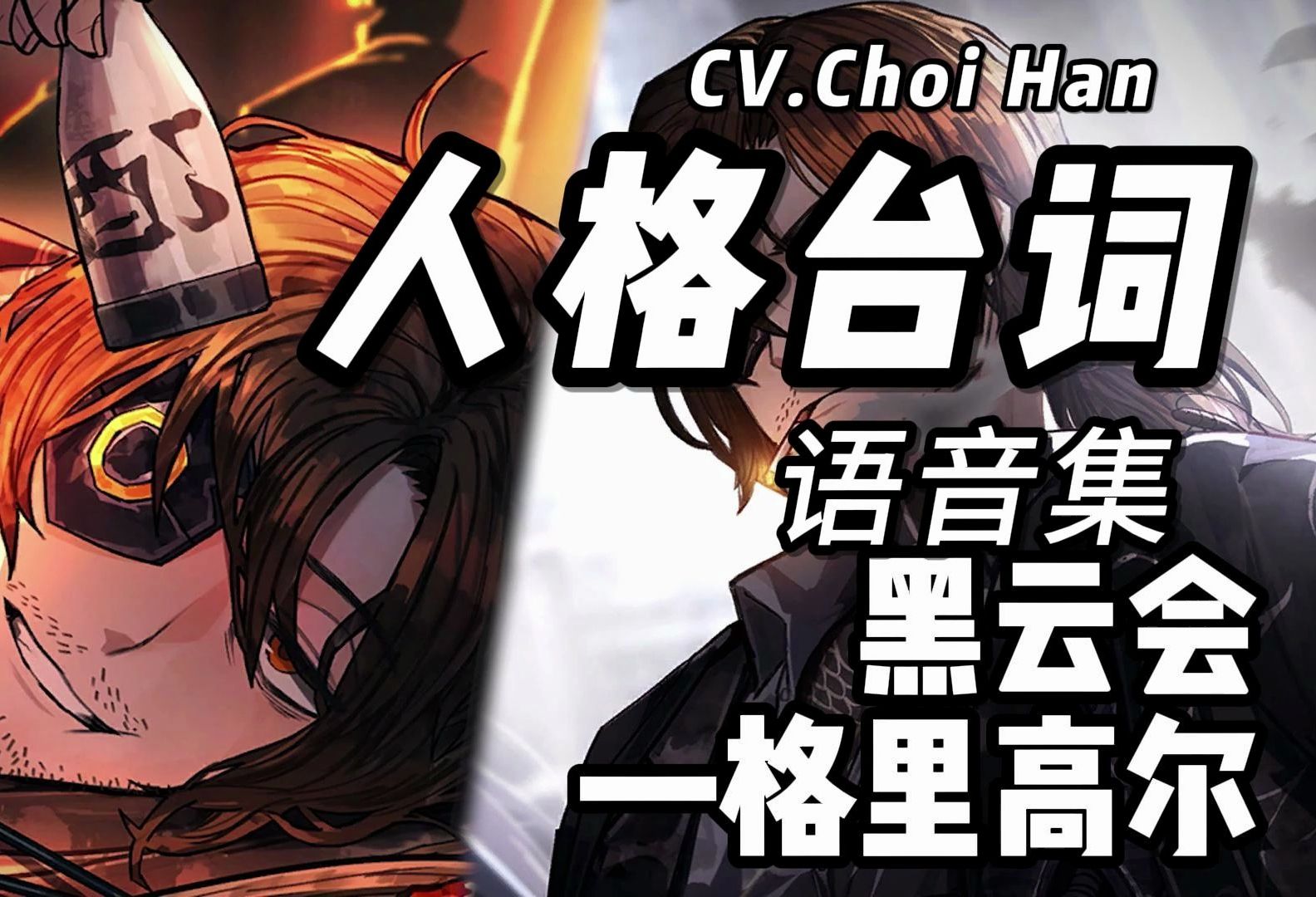 13格里高尔黑云会·语音集·人格台词·卡面·cv.choi han