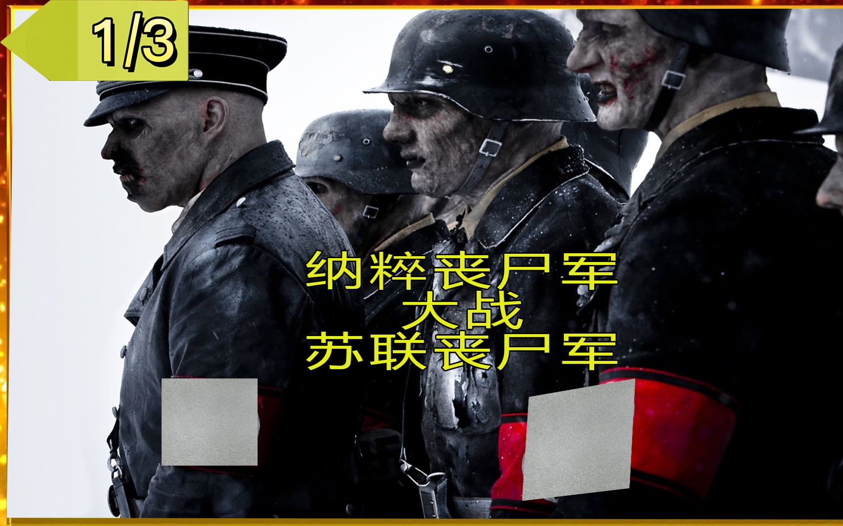 两军之战!苏联红军丧尸大战德国纳粹丧尸,战争一触即发!哔哩哔哩bilibili