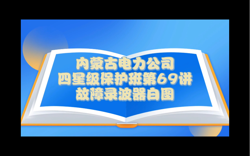 内蒙古电力公司四星级保护班第69讲故障录波器白图哔哩哔哩bilibili