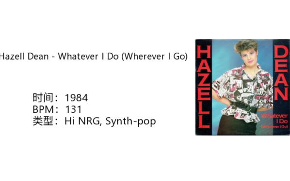 [图]80年代Hi NRG高能量舞曲推荐(2) Hazell Dean - Whatever I Do (Wherever I Go)