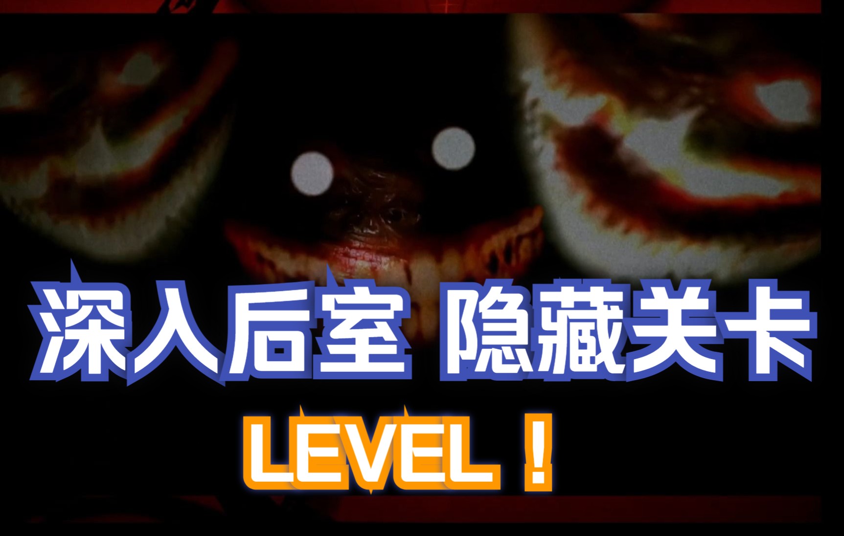 [图]【FFF】深入LEVEL!  Inside the backroom隐藏关卡实况视频